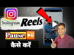 pause Instagram reels stop Instagram reels Instagram reels ko kaise roke 🔥🔥reels kaise roken