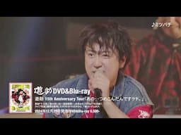 『遊助 15th Anniversary Tour「あの・・つめこんだんですケド。」』DVD＆Blu-ray -Teaser-