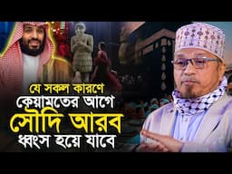 কেয়ামতের আগে সৌদি আরব ধ্বংস হয়ে যাবে মুফতি কাজী ইব্রাহিম Mufti Kazi Ibrahim New Waz