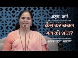 कैसे करें चंचल मन को शांत? | AV Ep 2548 | Daily Satsang | 7 February 2025 | Anandmurti Gurumaa