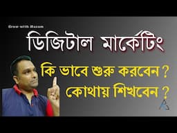 ডিজিটাল মার্কেটিং শেখার সহজ উপায় | ঘরে বসে অবসরে নিজেই হয়েযান মার্কেটিং এক্সপার্ট | বাংলা টিপস