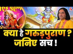 क्या है गरुड़पुराण ? जानिए सच ! @DevkinandanThakurJiMaharaj  | Podcast By Arvind Arora |