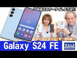 「Galaxy S24」のエントリーモデル「Galaxy S24 FE」【法林岳之のケータイしようぜ!!／799／2025年2月5日公開】