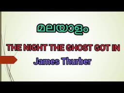 THE NIGHT THE GHOST GOT IN | James Thurber | story summary in malayalam