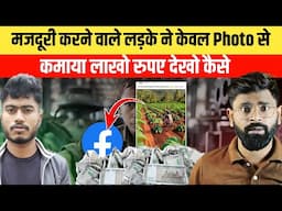 😱मजदूरी करने वाला आज Facebook से कमाता है लाखो रुपए | Make money from Facebook by images