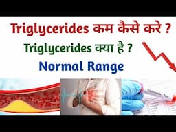 Triglycerides कम करने का आसान तरीका | how to lower triglycerides | triglycerides kya hai