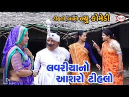 લવરીયા ને ટીહલા એ આશરો આપ્યો( Lavariya ne Tihla e asaro apyo ) Gujrati New Comedy | Ds Movie Studio