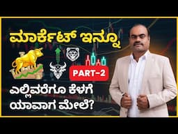 ಮಾರ್ಕೆಟ್ ಇನ್ನೂ ಎಲ್ಲಿವರೆಗೂ ಕೆಳಗೆ ಯಾವಾಗ ಮೇಲೆ? (Part-2) #tradinginkannada #stockmarketkannada #trading