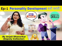 Top Tips Personality Development | व्यक्तिमत्व विकास by Anjali Dhanorkar Dy Collector | Soft skills