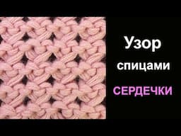 Необыкновенный Узор спицами Сердечки Knitting stitch Hearts