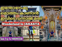 🇮🇩08:ബാലി കാണാൻ ജക്കാർത്തയിൽ പോയാൽ മതി  | TAMAN MINI INDONESIA INDAH | TMII | Miniature of INDONESIA