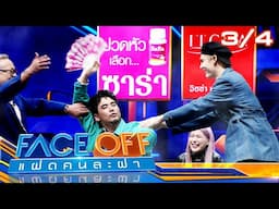 FACE OFF แฝดคนละฝา | เปาวลี พรพิมล & บอส ชนกันต์ | 4 ก.พ. 68 [3/4]