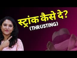 स्ट्रांक कैसे लगाए? (thrusting) || ritu ki diary