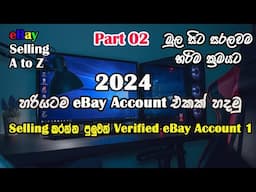 How To Create eBay Account 2024 I හරියටම ebay Account එකක් හදමු I ebay Sinhala