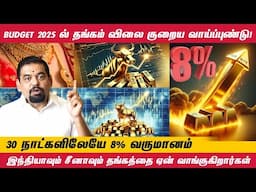 ஏன் இந்த விலை ஏற்றம்? | 30 நாட்களிலேயே 8% வருமானம் | @goldguru24