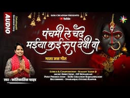 PANCHMI LE CHADHE MAIYA | KANTIKARTIK | SUMANT YADAV | KOK Creation | CG Jas Geet 2024| Navratri