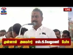 🔴LIVE : முன்னாள் அமைச்சர் எஸ்.பி.வேலுமணி பேச்சு | S.P.Velumani | AIADMK | ThanthiTV