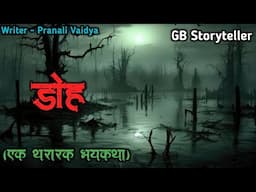 डोह - एक भयकथा | marathi bhutachi story | marathi horror story | gb storyteller