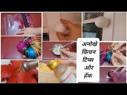 जिंदगी को आसान करने के टिप्स|Hacks|kitchen tips|kitchen