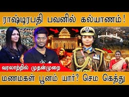 ராஷ்டிரபதி பவனில் முதன்முறை கல்யாணம் | Poonam | CRPF Officer To Get Married At Rashtrapati Bhavan