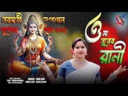 মা বীণাপাণি ! মা সুরের দেবী ! Ma Bina Pani ! Ma Surer Debi ! Sima Kor ! Saraswati Puja Song 2025 !