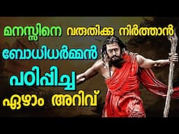 എന്തും നേടിയെടുക്കാൻ ബോധിധർമൻറെ 7 Mental Tricks.Malayalam motivation. Moneytech Media. Mind Focus.