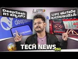 Tech ನ್ಯೂಸ್ : UPI ಈಗಲೇ ಬದಲಾಯಿಸಿ, DeepSeek R1 ಬ್ಯಾನ್?, Union Budget 2025 🤯