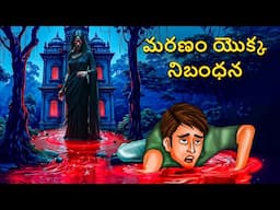 మరణం యొక్క నిబంధన | Telugu Stories | Stories in Telugu | Telugu Horror Kathalu | Scary TownTelugu