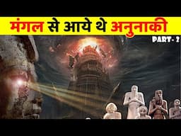 मंगल से आये थे अनुनाकी | अनुनाकी इंसानों को क्यों मारना चाहते थे ? The Mysterious Anunnaki Part- 2