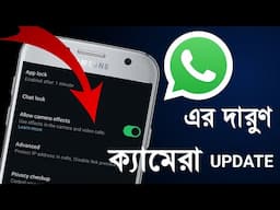 WhatsApp Camera সর্বকালের সেরা আপডেট আসলো | whatsapp new update features 2024