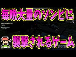 【ゆっくりゲーム雑談】毎晩大量のゾンビに襲撃されるゲーム！　NIGHT OF THE DEAD　ナイト·オブ·ザ·デッド