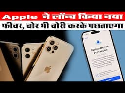 Apple ने लॉन्च किया नया फीचर, चोर भी चोरी करके पछताएगा | Apple iOS 17.3 | Tech News | iPadOS 17.3