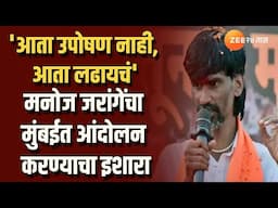 Manoj Jarange Patil Hint  | 'आता उपोषण नाही, आता लढायचं'; जरांगेंचा मुंबईत आंदोलन करण्याचा इशारा