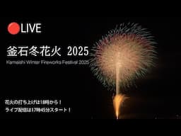 🔴LIVE | 岩手・釜石冬花火大会 Japan 2025 Winter Fireworks Festival in Kamaishi, Iwate