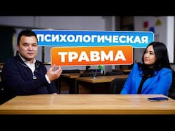 ПСИХОЛОГИЧЕСКАЯ ТРАВМА. Как с ней справляться?