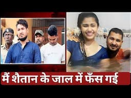 लिव इन रिलेशनशिप में रहने का अंजाम | रिया की दर्द भरी कहानी | Riya dey femily | Crime story info