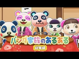 【あつ森アニメ】🐼パンダ家族のあるあるまとめ🐼　お父さんはくしゃみがうるさい！？　電話になると声がかわるお母さんｗ【総集編】