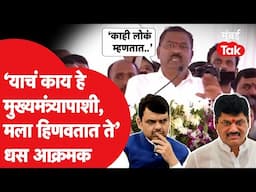 Dhananjay Munde यांच्यावर Suresh Dhas सर्वांसमोर सडेतोड बोलले | Devendra Fadnavis | Pankaja Munde