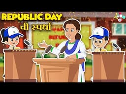 Republic Day चा स्पर्धा | Republic Day Special | मराठी गोष्टी | Cartoon | Moral Stories | PunToon