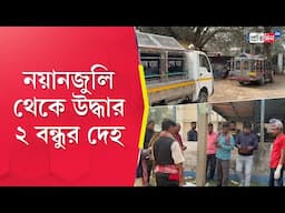 Dakshin Dinajpur | রাস্তার ধারের নয়ানজুলিতে ২ বন্ধুর দেহ, শোরগোল গঙ্গারামপুরে