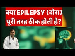 दौरे (Epilepsy) का इलाज संभव है? दौरे (Epilepsy) पूरी तरह ठीक होते हैं?