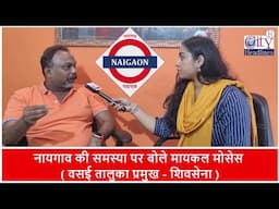 Naigaon की समस्या, जनता की परेशानी और बोलने से डर क्यों ?