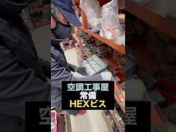 空調工事屋が常備しているHEXビス