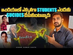 Why Indian Students are Committing suicides | Kota Students Suicides Story Explained in Telugu