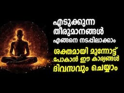 തീർച്ചയായും തീരുമാനങ്ങൾ നടപ്പിലാക്കാം 🛑How to implement the decisions made !