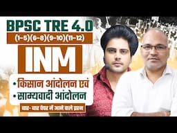 BPSC TRE 4.0 INM किसान आंदोलन एवं साम्यवादी आंदोलन by Sachin Academy live 8pm बिहार शिक्षक भर्ती