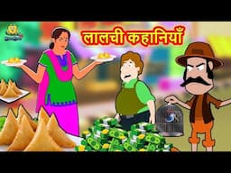 Bedtime Moral Stories | लालची कहानियाँ | Hindi Kahaniya | Koo Koo TV | Hindi Stories | Moral Stories