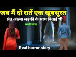 जब मैं वह रातें एक खूबसूरत आत्मा लड़की  के साथ गुजारी थी? सच्ची घटना horror story #scary Ep991