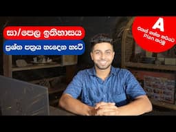 සා/පෙල ඉතිහාසය ප්‍රශ්න පත්‍රය හැදෙන හැටි | O/level History Structure of the Paper