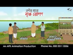 নদীর ধারে বৃক্ষ রোপণ  I Bangla Cartoon | বাংলা কার্টুন  | Thakumar Jhuli | AFX Animation